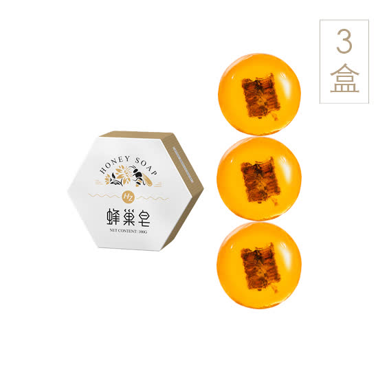 HZ蜂巢皂蜂蜜蜂王浆手工皂100g*3（赠起泡网）