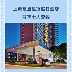 上海復旦皇冠假日酒店 尊享十人套餐